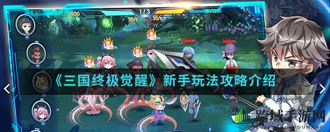 《三国终极觉醒》新手玩法攻略介绍