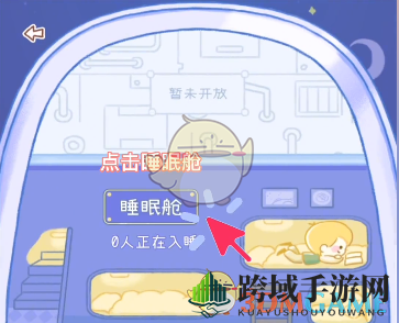 《yoyo日常》睡眠舱位置入口
