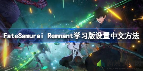 “轻松驾驭，文化之旅：FateSamurai Remnant中文界面轻松切换攻略”