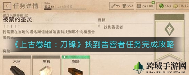 《上古卷轴：刀锋》告密者任务揭秘攻略，探寻神秘线索，挑战不容错过！