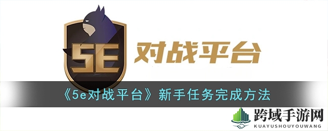 《5e对战平台》新手任务完成方法