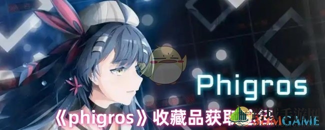 《Phigros》宝藏解锁：静待结算，珍品尽收囊中