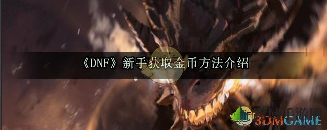 《DNF手游》新手轻松赚取金币攻略全解析，快速积累财富的秘密大公开