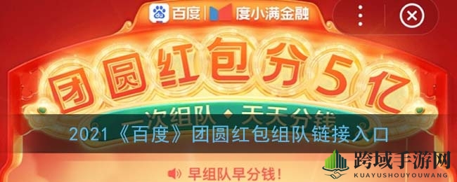 新春红包盛宴，百度战队邀您共享团圆喜乐