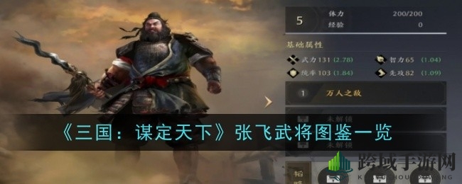 三国谋定天下：张飞勇猛揭秘，独门战法解析