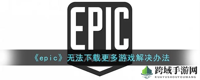 Epic平台下载难题破解，轻松解锁海量免费游戏攻略