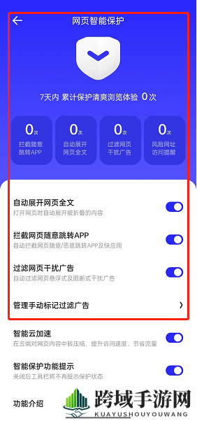 《夸克浏览器》网页智能保护关闭方法