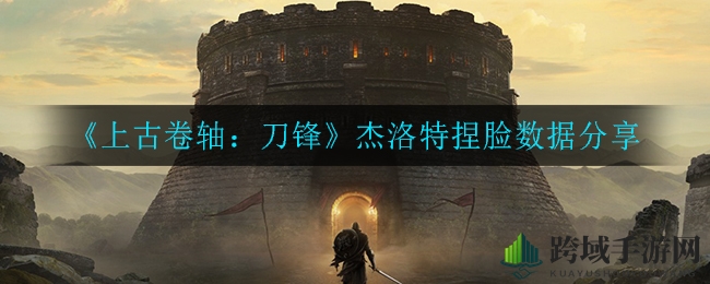 《上古卷轴：刀锋》杰洛特捏脸数据分享
