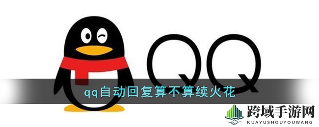 QQ火花续燃秘籍：自动回复助你浪漫长燃