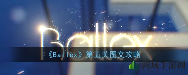 《Ballex》第五关图文攻略