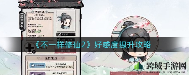《不一样修仙2》好感度提升攻略