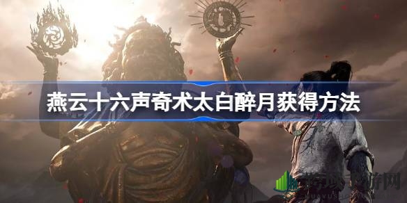揭秘燕云十六声：太白醉月奇术获取攻略，成就游戏达人！
