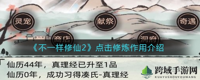 《不一样修仙2》揭秘：点击修炼背后的神秘力量与体魄提升奥秘