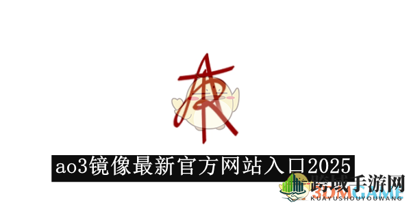 《ao3》镜像最新官方网站入口2025