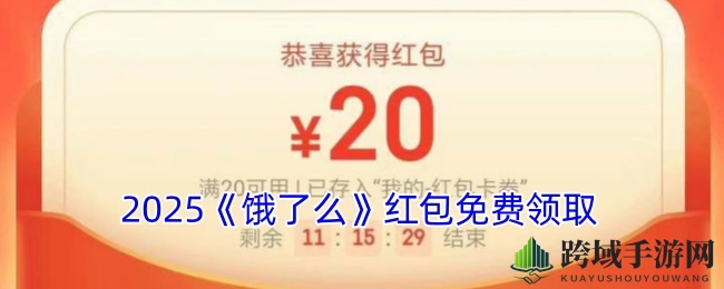 2025《饿了么》红包免费领取