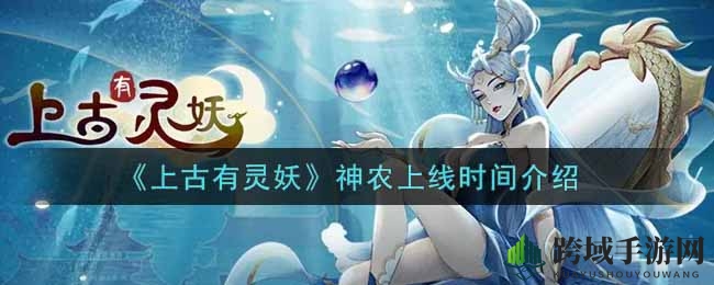 《上古有灵妖》神农上线时间介绍