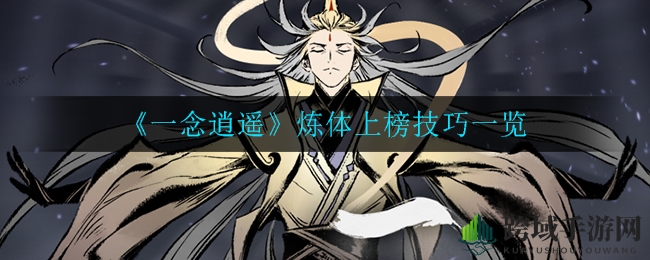 《一念逍遥》炼体登榜秘籍揭秘：修炼技巧与秘药攻略