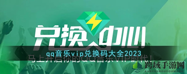 解锁音乐盛宴，QQ音乐VIP兑换码大揭秘