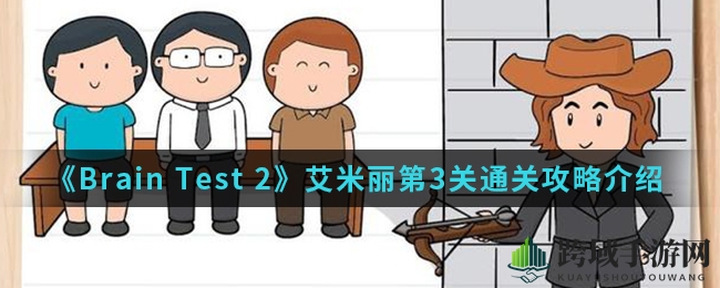 《Brain Test 2》艾米丽第3关破解之道大揭秘