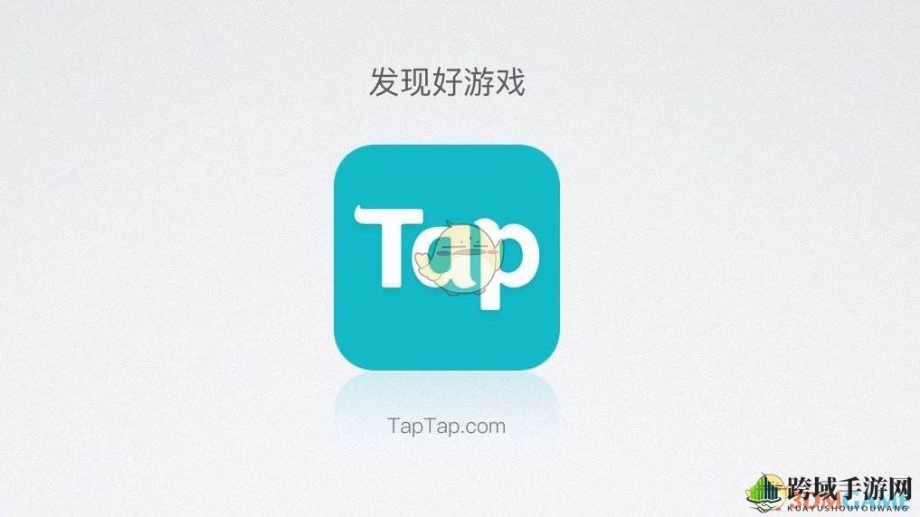 TapTap整改风波：下载中断，何时恢复正常？