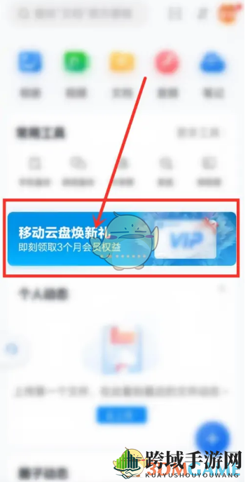 《中国移动云盘》会员免费领取方法