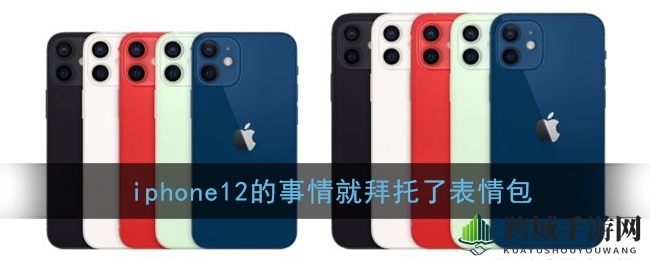轻松解锁iPhone 12表情包，畅享趣味分享时光