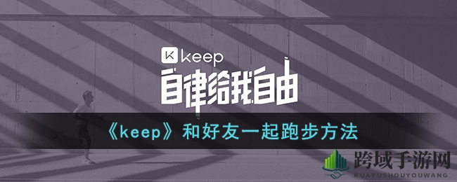 《keep》和好友一起跑步方法