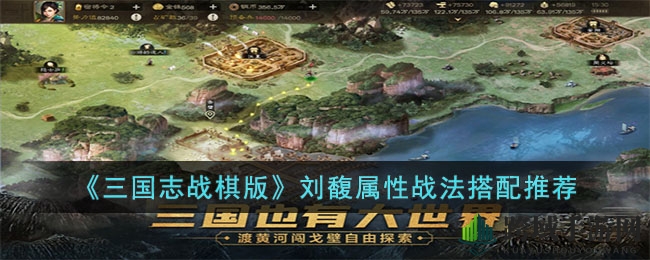 《三国志战棋版》刘馥妖术战法揭秘：筑水利，战局翻涌