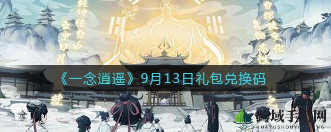 《一念逍遥》9月13日礼包兑换码