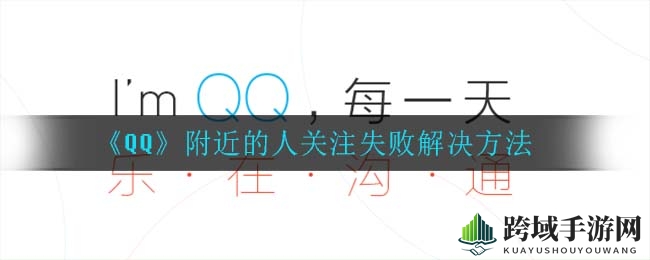 《QQ》好友圈突破攻略：揭秘关注难题，轻松拓展人脉圈