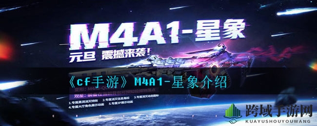 《穿越火线》M4A1-星象：双形态传奇，黑洞能量，炫酷击杀体验