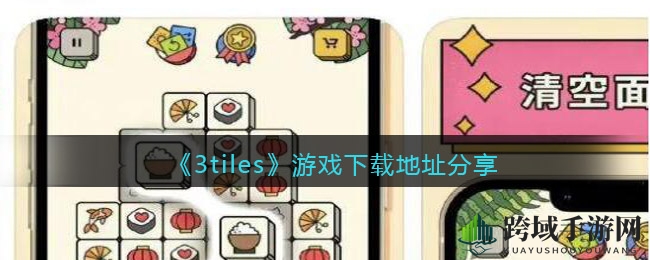 《3tiles》游戏下载地址大揭秘