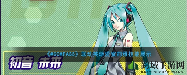 《#COMPASS》4月16日至30日迎人气角色爱蜜莉雅加盟，技能解析大揭秘！