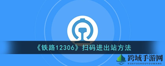 《铁路12306》扫码进出站方法