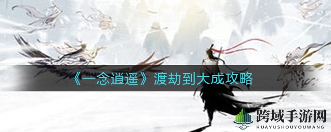 《一念逍遥》渡劫到大成攻略