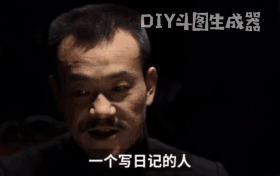 “正经人谁写日记啊”流行语趣味展示