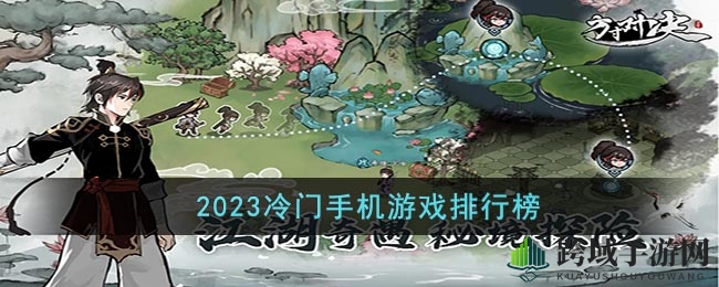 秘境寻宝：盘点2023五大低调手游，各领风骚