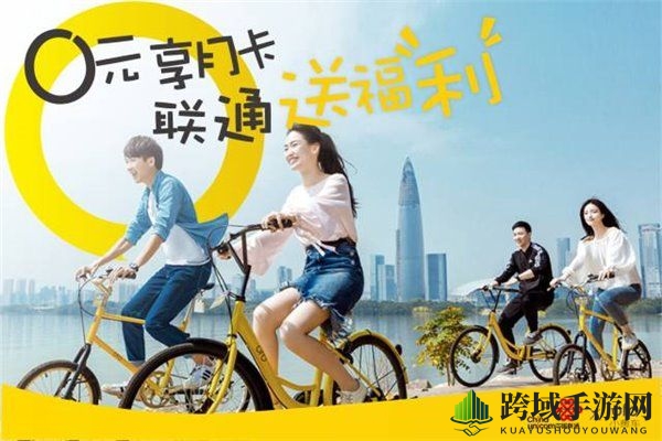 联通特权，ofo月卡轻松领，畅骑无界！