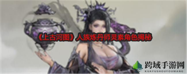 《上古河图》人族炼丹师灵素：丹药秘术，神秘突破之旅