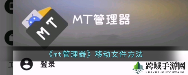 mt管理器移动文件攻略：轻松实现应用资源迁移技巧揭秘