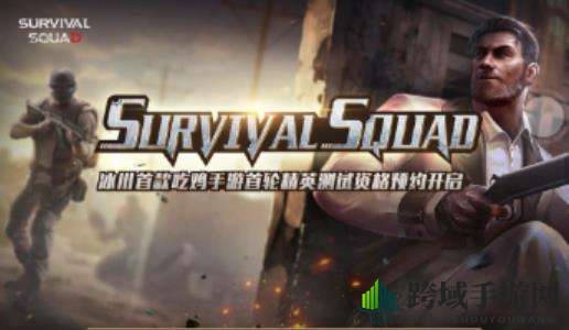 《Survival Squad》手游官方预约地址分享