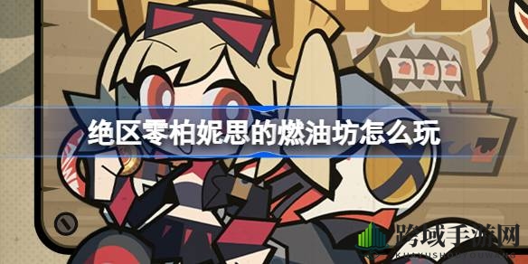 绝区零狂欢升级！「柏妮思的燃油坊」有奖活动盛大开启，海量奖品等你来抢！