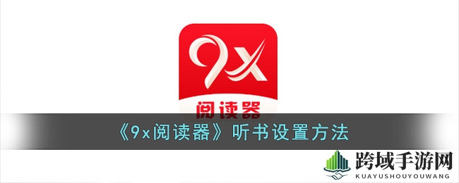 《9x阅读器》听书设置方法