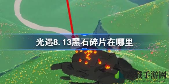 光遇8.13黑石碎片追踪攻略：揭秘蝴蝶平原神秘坠落点