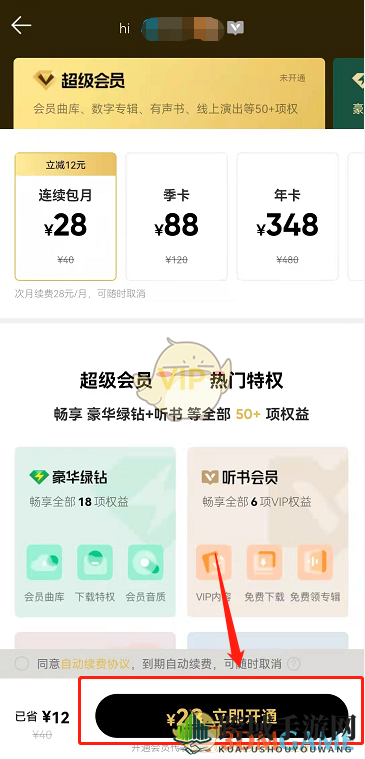 《QQ音乐》超级会员开通方法