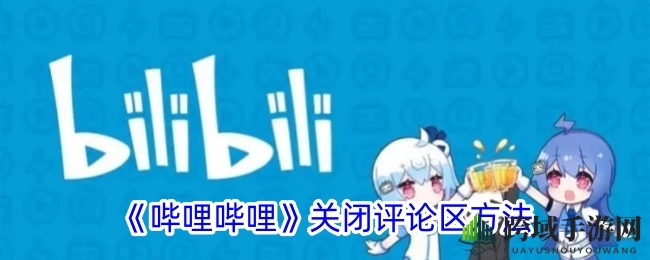 轻松掌控B站互动，一键静音评论区，享受静谧观影时光