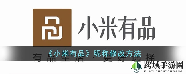 小米有品昵称轻松改，个性展示赢好感