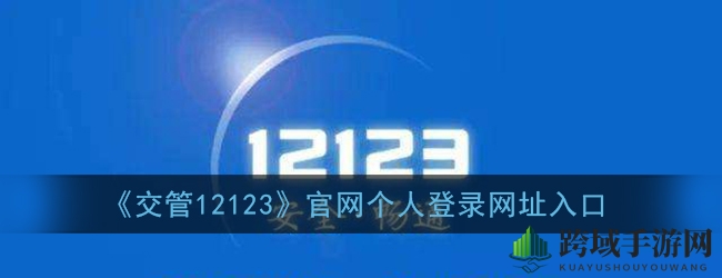交警服务一网通，便捷出行轻松享