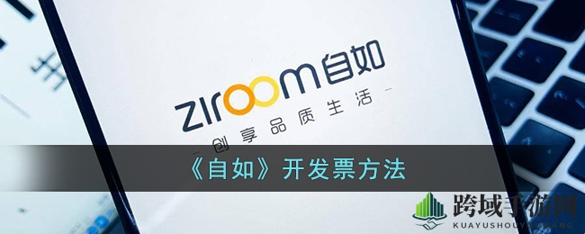 自如app轻松开票攻略，租房发票一键搞定