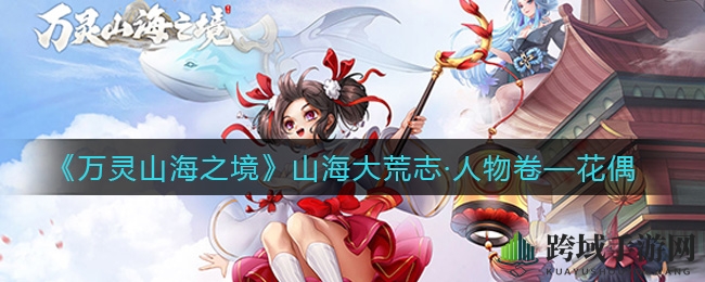 万灵秘境花巫传奇，巫术魅力探秘之旅